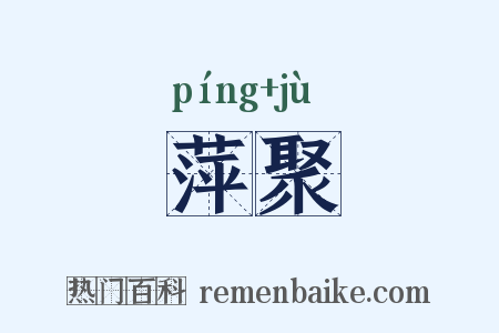 萍聚是什么意思的图片